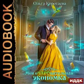 Аудиокниги ольги коротаевой