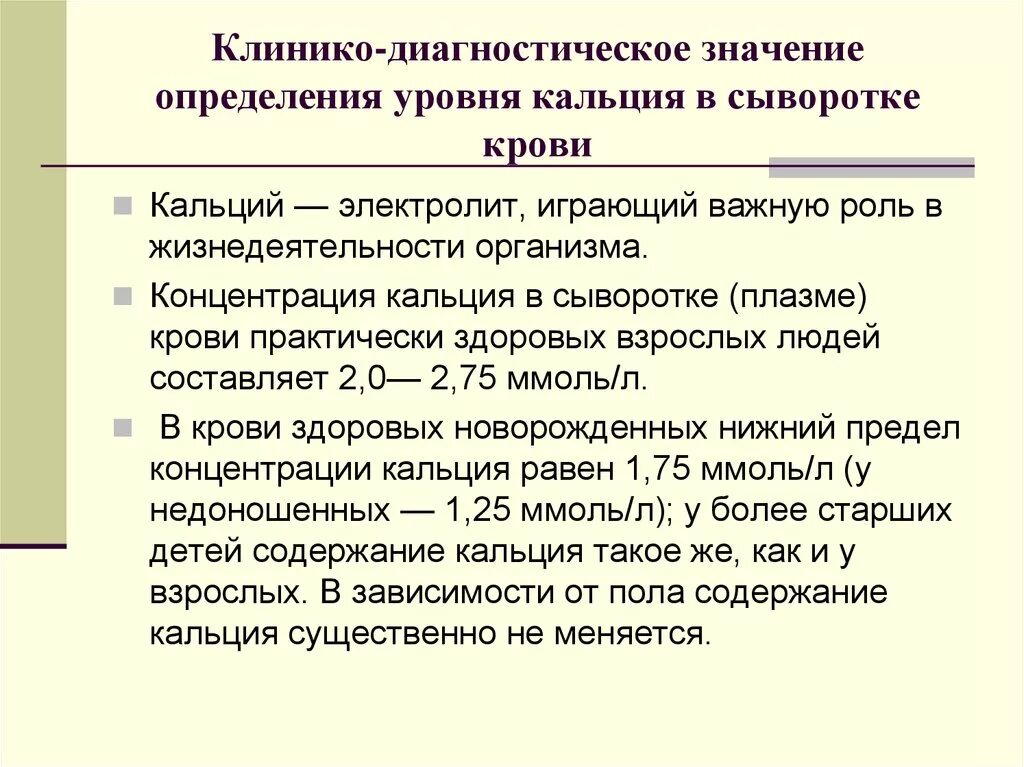 Клинико диагностическое определение общего белка. Диагностическое значение кальция. Кальций диагностическое значение в крови. Диагностическое значение определения кальция. Методы определения кальция в крови.