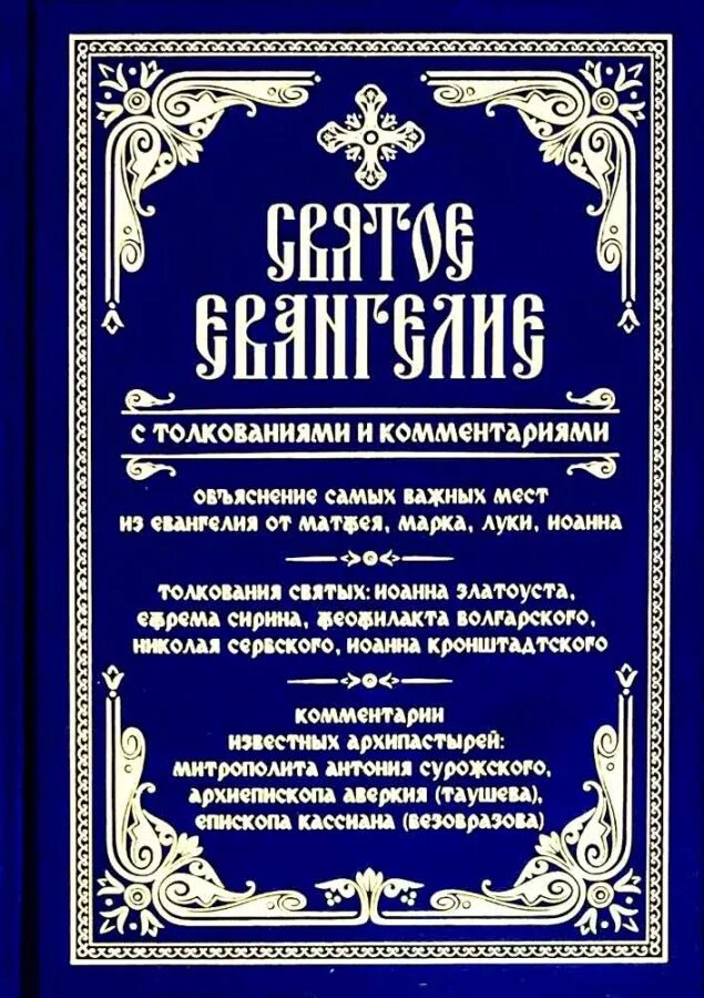 Толкование святых писаний. Святое Евангелие с толкованиями и комментариями. Толкование на Евангелие. Святое Евангелие с толкованием святых отцов. Святое Евангелие Издательство летопись.