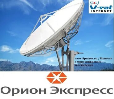 Орион экспресс