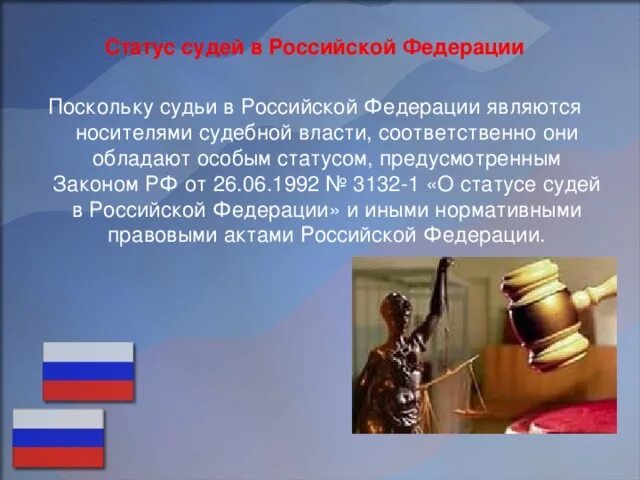 Основы правового статуса судьи. О статусе судей в Российской Федерации. Носители судебной власти в РФ. Статус судебной власти РФ. Правовой статус судей.