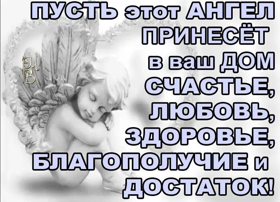 Пусть бог тебя оберегает. Пусть ангел вас хранит и оберегает. Пусть ангел хранит тебя и твою семью. Ангела хранителя вашей семье. Ангел хранитель хранит тебя.