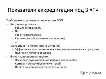 Т требования