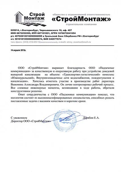 Общество с ограниченной ответственностью строймонтаж. Ооо строймонтаж. ооо строймонтаж печать. ооо строймонтаж екатеринбург. ооо строймонтаж москва.