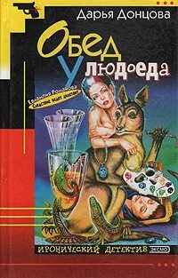 Донцова гадюка в сиропе