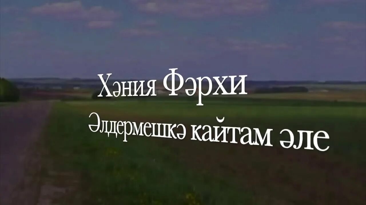 Элдермешкэ караоке. Элдермешкэ песня. Кайтам эле Элдермешкэ песня Татарская. Кайтам але альдермешка