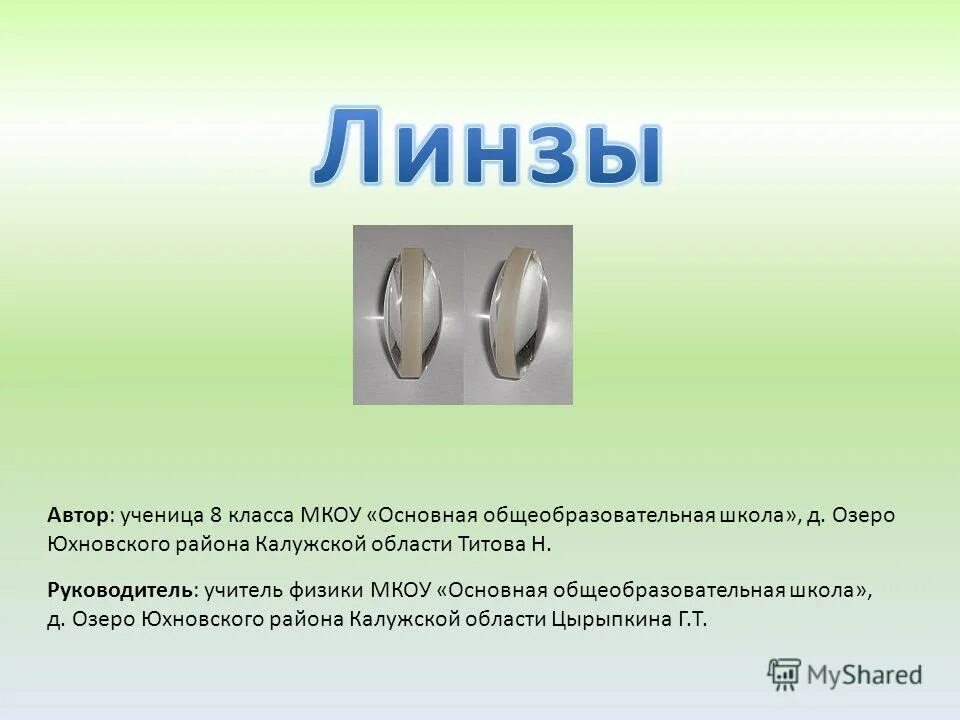 Линзы у которых края толще чем середина. Линзы физика 8 класс. Вогнутая линза. Линза у которой середина толще чем края называется. Тема линзы 8 класс.