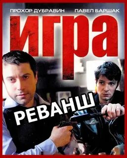 Реванш 5.10