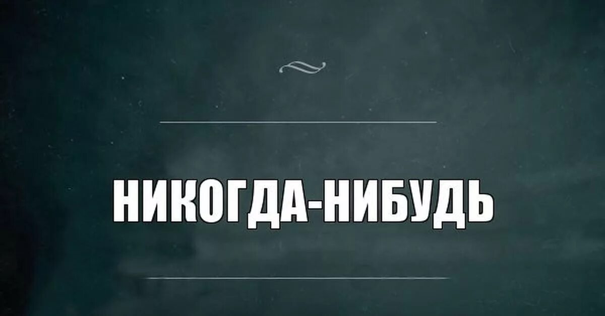 Никогда не говори никогда фраза. Доведи меня до сарказма. Никогда. Никогда нибудь картинка. Когда нибудь картинки.