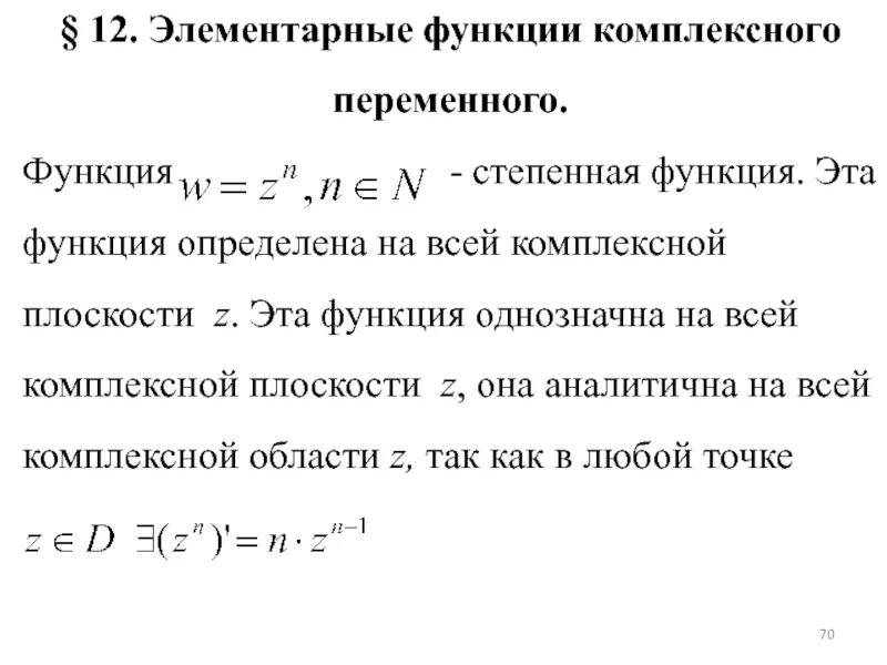 Ограниченная функция интегрируема. Функции комплексного переменного формулы. показательная функция комплексного переменного. степенная функция комплексного переменного свойства. основные формы функций комплексной переменной.