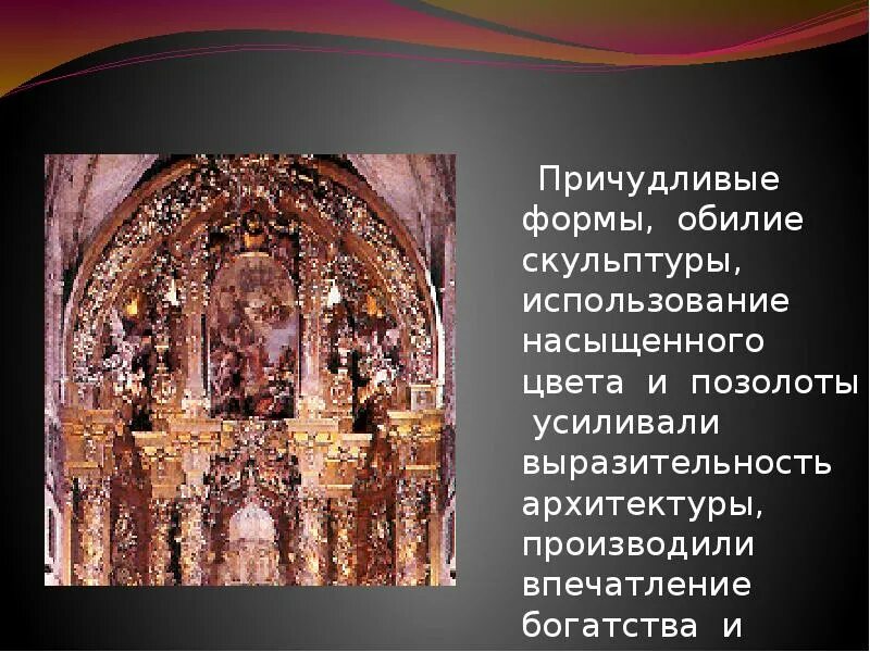 Название какого архитектурного стиля переводится как причудливый