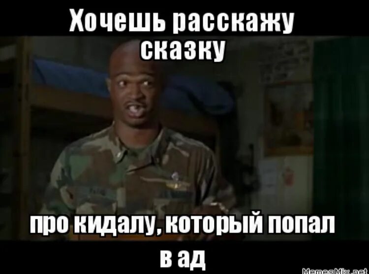 Как называют кидал. Мемы про кидалу. Кидать. Хочу рассказать сказку. Я кидала.