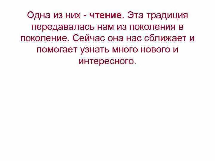 Культура передается от поколения к поколению. Традиции передаются из поколения в поколение. Передаваемый из поколения в поколение это. Предания которые передаются из поколения в поколение. Опыт из поколения в поколение.