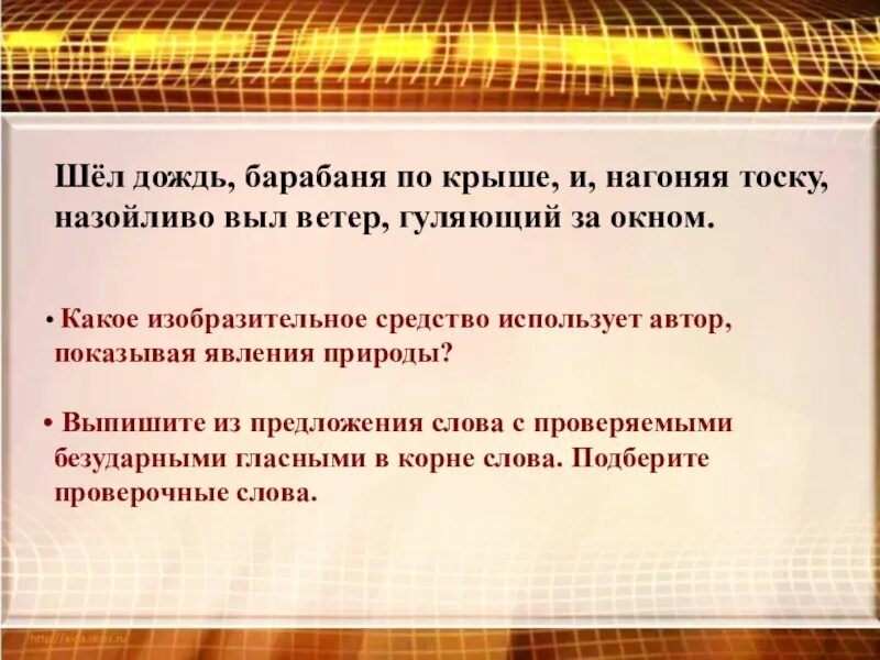 Пошел предложение. Шел дождь барабаня по крыше и нагоняя. Шел дождь барабаня по крыше и нагоняя тоску назойливо выл ветер. Нагоняя проверочное слово. Шёл дождь барабаня по крыше и нагоняя тоску синтаксический разбор.