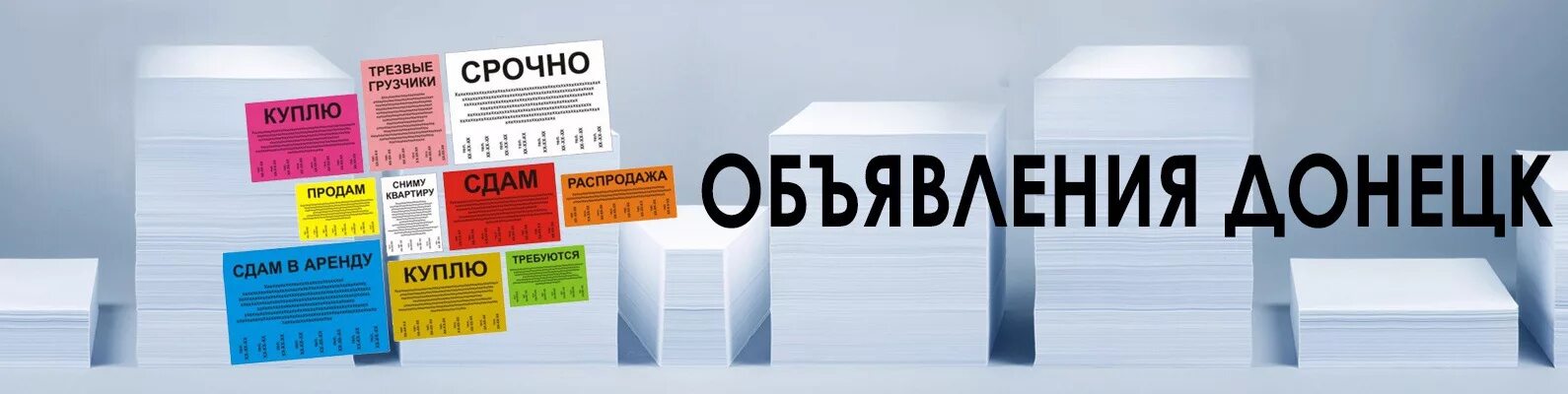 Bbc доски объявлений. Доска объявлений. доска объявлений фото. доска объявлений обложка. доска объявлений донецк.