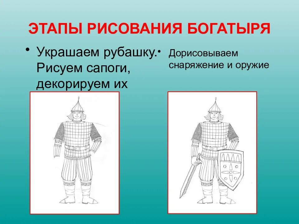 Древнерусские защитники 4 класс. Древнерусский богатырь рисунок 4 класс. рисунки древнерусских воинов 4 класса по этапам. презентация древнерусские воины защитники 4 класс школа россии.