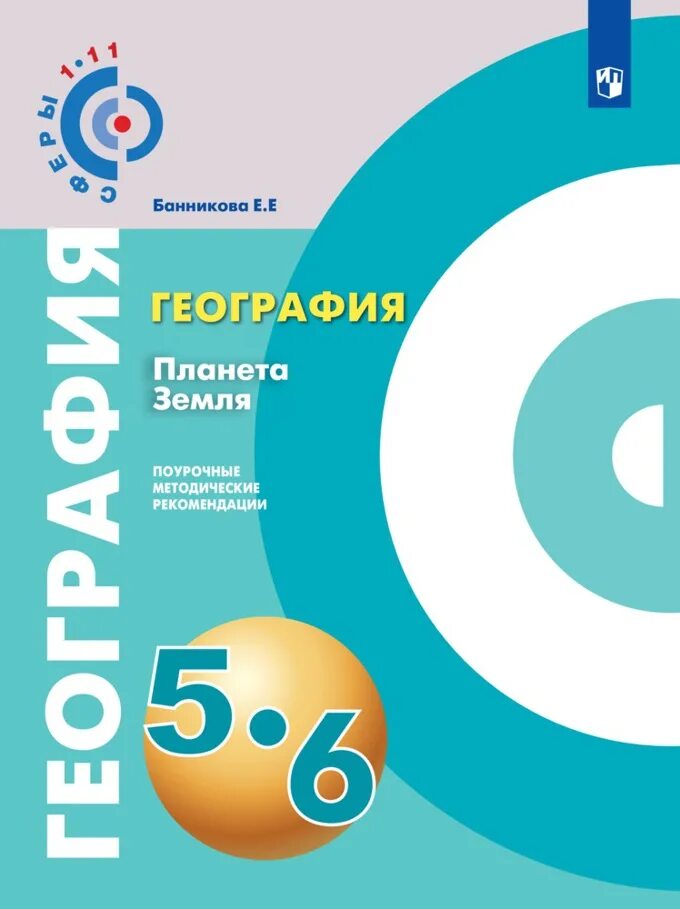 Учебник географии 6 класс просвещение. Учебник географии 6 класс просвещение