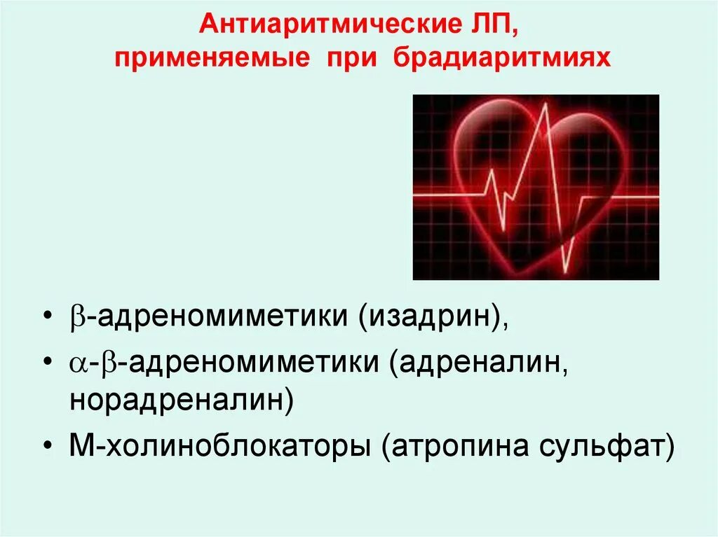 При аритмии сердца какие давление сердца. Противоаритмические средства применяемые при брадиаритмиях. средства применяемые при брадиаритмиях и блокадах сердца. средства применяемые при блокадах проводящей системы сердца. противоаритмические средства классификация механизм действия.
