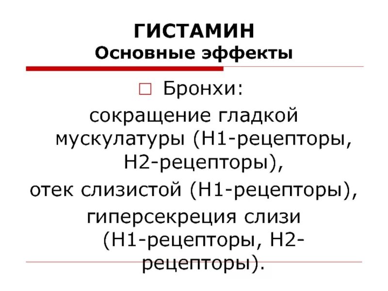 Основные эффекты гистамина. Гистамин на бронхи. Гистамин функции. Что такое гистамин в организме.