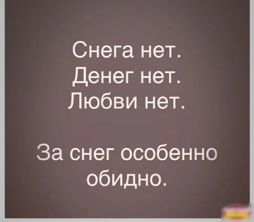 Когда нет денег нет любви ленинград. Снега нет денег нет любви нет. снега нет любви нет денег нет за снег особенно обидно. снега нет денег нет любви нет за снег особенно обидно картинки. снега нет.