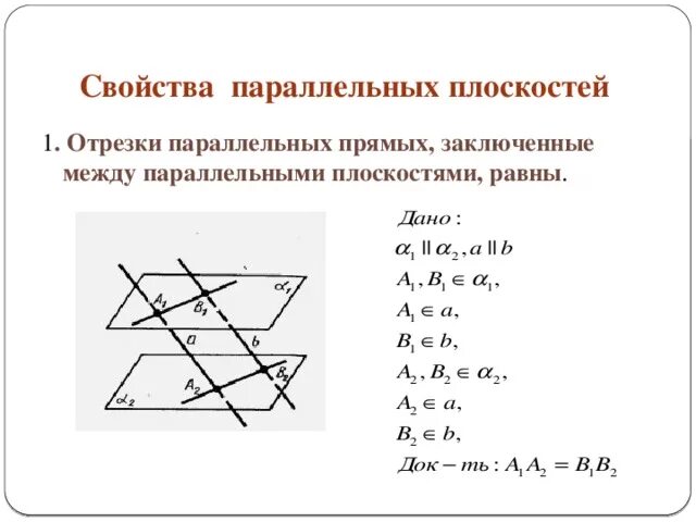 Отрезки заключенные между параллельными. Отрезки заключенные между параллельными