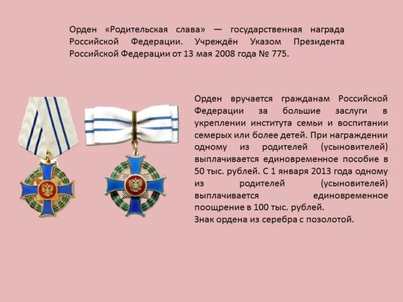 Родительская слава как получить 2024 году. Медаль ордена родительская Слава. Орден «родительская Слава» и медаль ордена «родительская Слава». Медаль родительская Слава условия. Женский знак ордена родительская Слава.