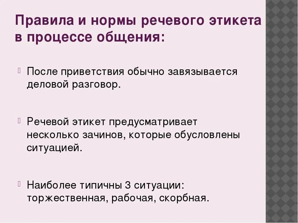 Традиционные правила поведения 6 букв. Правила и нормы речевого этикета. Правило рисового этикета. Нормы русского речевого этикета. Речевой этикет нормы и традиции.