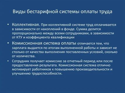 Бестарифная система оплаты