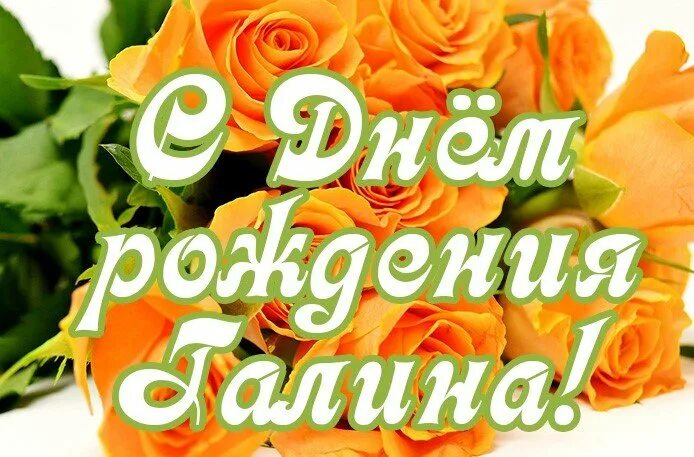 С днём рождения галочка открытки красивые. Именные поздравительные открытки. С днём рождения галя открытки. С днём рождения галя открытки для женщин прикольные. Галя с днём рождения.