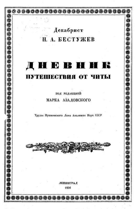 Бестужев часы и зеркало читать. Н А Бестужев декабрист.