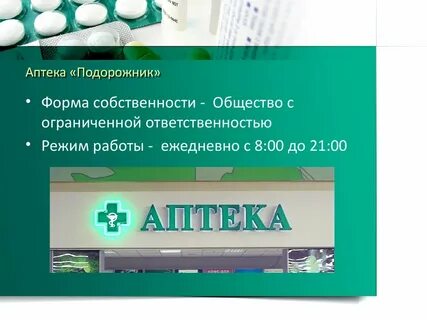 Аптека подорожник