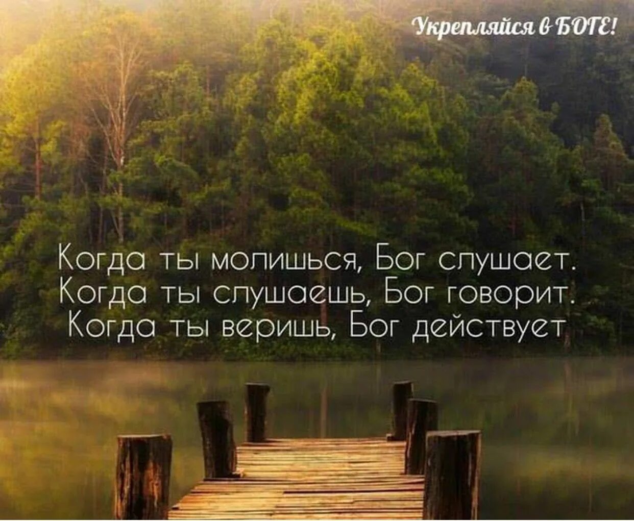 Когда ты молишься бог слушает. Почему я верю в бога. Ты веришь в бога я его не видел стих. Вера в бога. Стоит верить в бога.