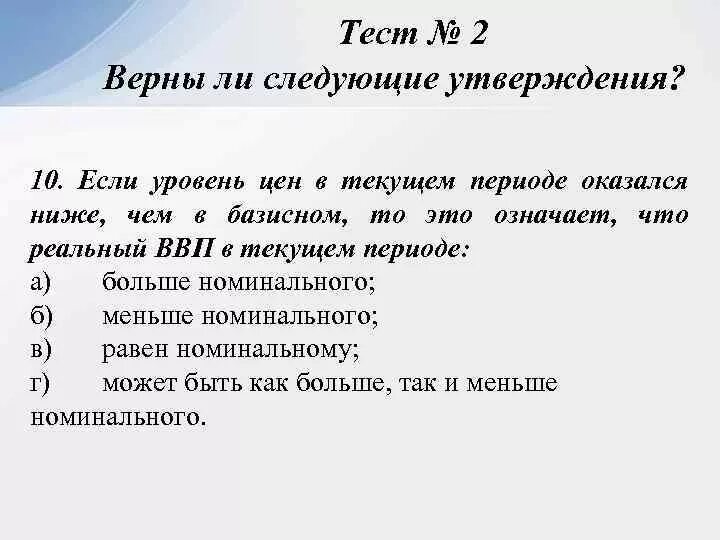 Верны ли следующие утверждения об особенностях. Верны ли следующие утверждения тест ответ. Ниже. Протекающая эпоха. Если уровень цен в текущем периоде оказался ниже чем в базисном.