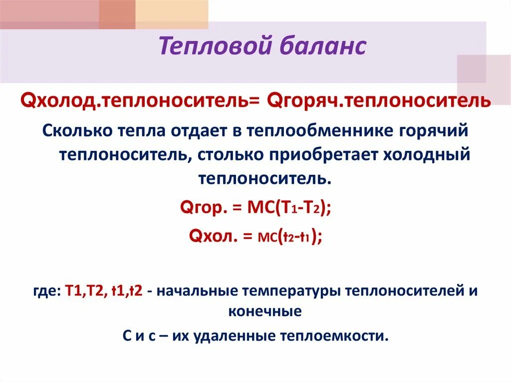 Тепловой баланс котельной установки. Составляющие уравнения теплового баланса:. Тепловой баланс котла формула. Расчет теплового баланса помещения. Формула теплового баланса.