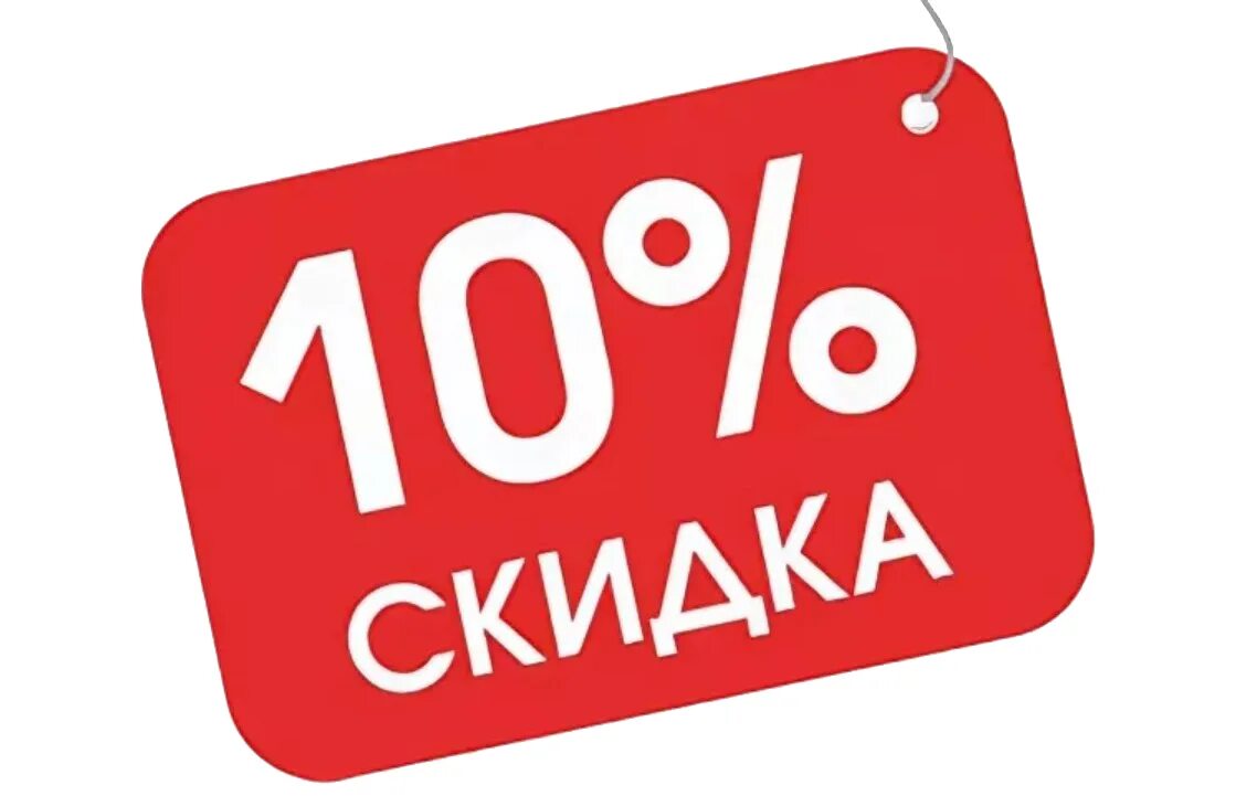 Скидка 10%. Скидка 10%. Скидка 10 на весь ассортимент. Скидка 10 на весь ассортимент. Акция скидка 10.