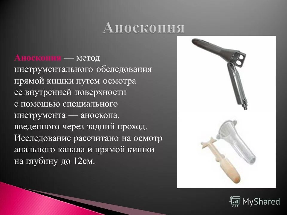 Способы исследования прямой кишки. Ректороманоскопия сергей зотов. Эндоскопическое исследование толстого кишечника. Пальцевое ректальное исследование прямой кишки. Осмотр через задний проход.