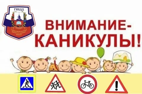 Внимание весенние каникулы пдд
