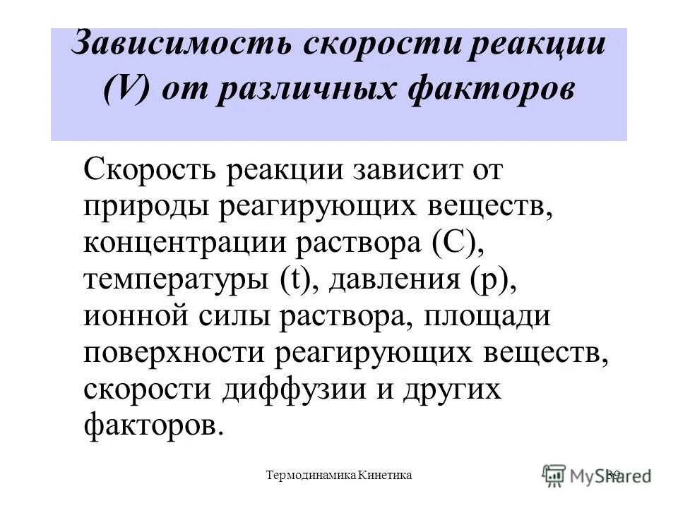 Зависимость скорости реакции от различных факторов. Скорость реакции факторы. Зависимость скорости реакции от ионной силы. Зависимость скорости реакции от разных факторов. Зависимость реакций от различных факторов