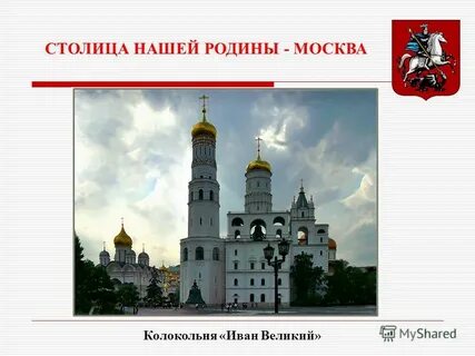 Презентация москва столица нашей родины для дошкольников