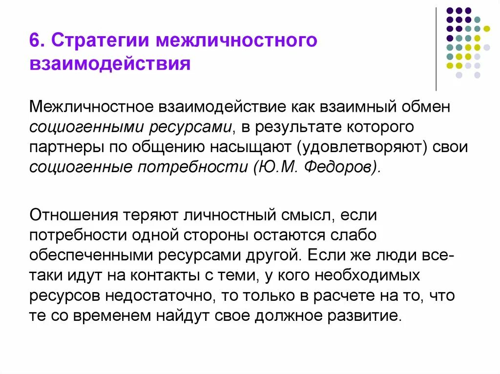 Стратегии взаимодействия в общении. Стратегии межличностного взаимодействия. Основные стратегии и модели межличностного взаимодействия.. Стратегии взаимодействия в психологии. Стратегия взаимодействия в процессе общения.