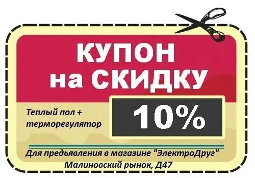 Купон. Скидочные купоны. Купон на разовую скидку. Купон на скидку шаблон. Магазин промокодов купить