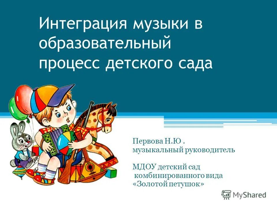 синестезическая. музыкальная интеграция. интеграция областей в доу. музыкальная интеграция. музыкальная деятельность дошкольников.