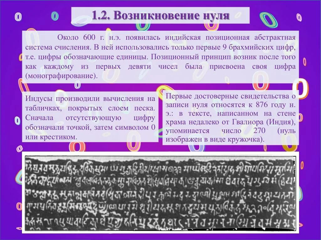 История возникновения 0. История возникновения нуля. История возникновения цифры ноль. История возникновения числа нуль. История 0 класс