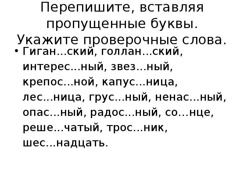 Переписать вставляя пропущенные буквы. Переписать вставить пропущенные буквы. Перепишите вставляя пропущенные буквы буквы. Переписать текст вставив пропущенные буквы. Корень слова переписал