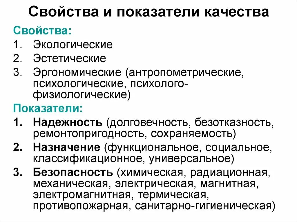 Параметры качества изделий. Свойства и показатели качества. Классификация свойств и показателей качества. Свойства качества товаров. Свойства и показатели качества продукции.