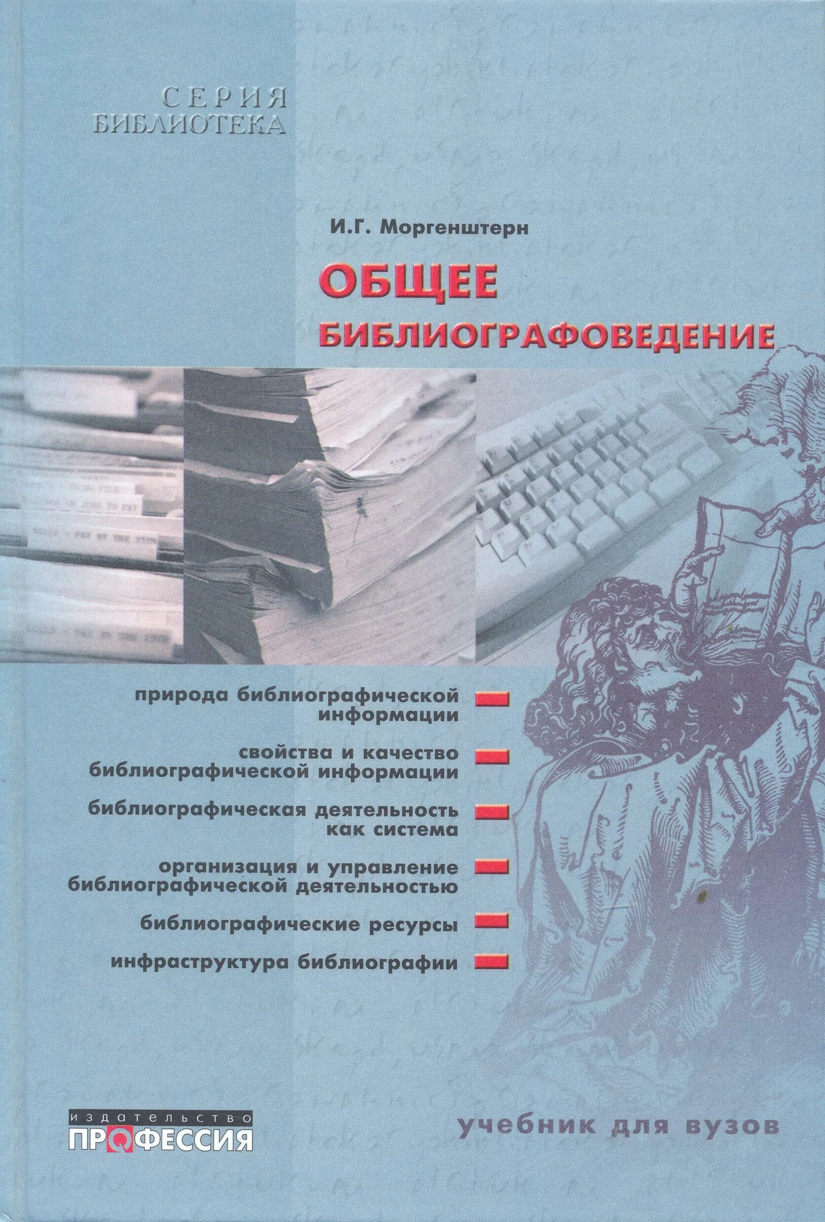 читать онлайн общее библиографоведение: учебное пособие для вузов. диомидова галина николаевна библиографоведение. библиографический список. шимановская янина васильевна ргсу. пример библиографического списка по госту.