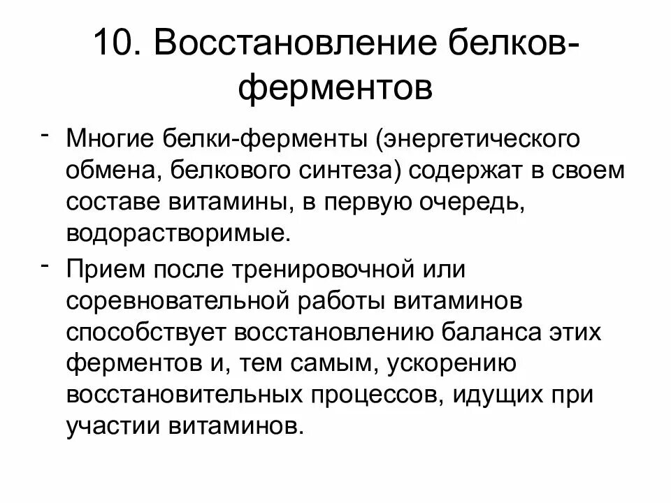 Белок восстанавливается