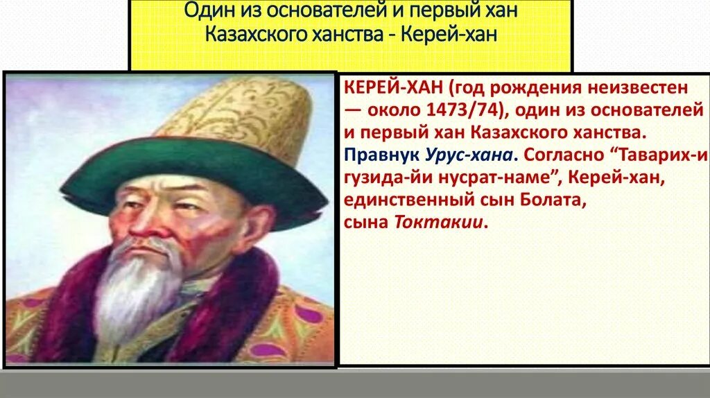 Керей Хан. Портреты казахских Ханов. Основатели казахского ханства. Первый казахский Хан.