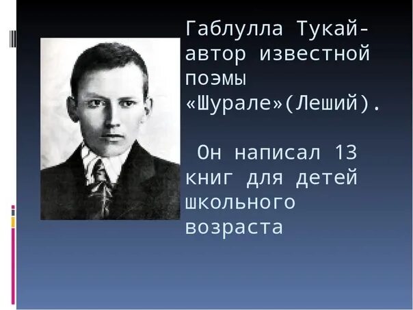 Биография габдулла тукай 6 класс. 26 Апреля 1886 родился Габдулла Тукай. Тукай биография. Биография г Тукая. Тукай презентация для дошкольников.