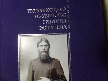 Дело распутина